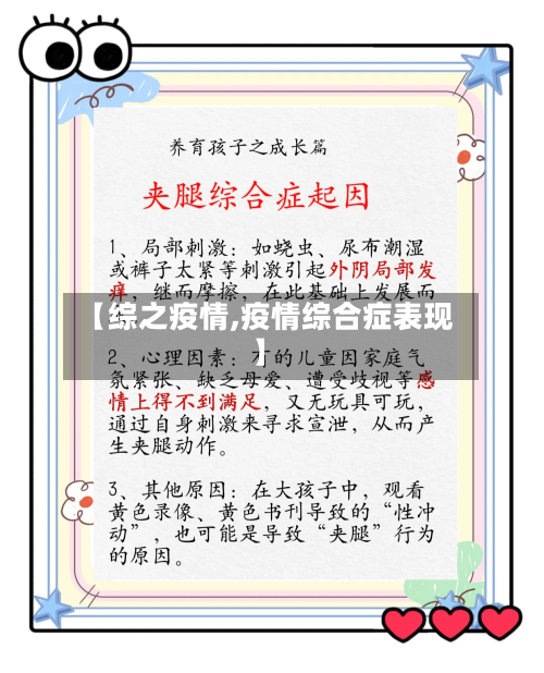 【综之疫情,疫情综合症表现】