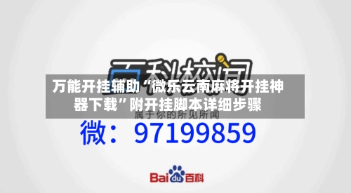 万能开挂辅助“微乐云南麻将开挂神器下载”附开挂脚本详细步骤