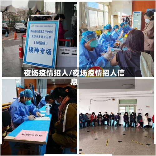 夜场疫情招人/夜场疫情招人信息-第2张图片