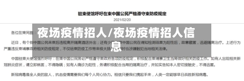 夜场疫情招人/夜场疫情招人信息-第3张图片