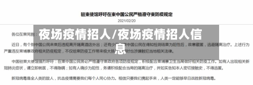 夜场疫情招人/夜场疫情招人信息-第1张图片