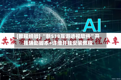 [教程经验] “新518互游透视软件”开挂辅助脚本+详细开挂安装教程-第3张图片