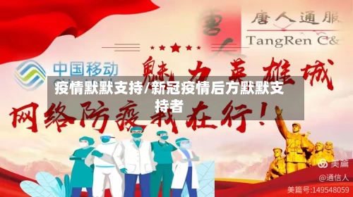 疫情默默支持/新冠疫情后方默默支持者-第1张图片