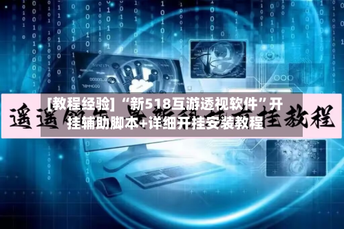 [教程经验] “新518互游透视软件”开挂辅助脚本+详细开挂安装教程