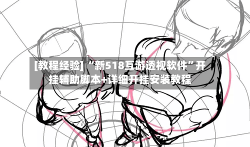 [教程经验] “新518互游透视软件”开挂辅助脚本+详细开挂安装教程-第2张图片