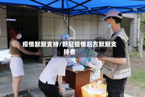 疫情默默支持/新冠疫情后方默默支持者-第2张图片