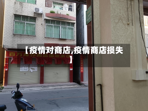【疫情对商店,疫情商店损失】-第1张图片