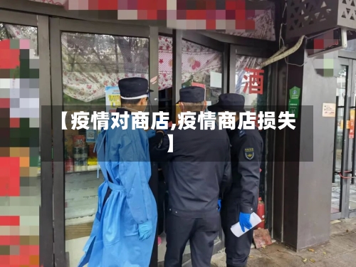 【疫情对商店,疫情商店损失】-第3张图片