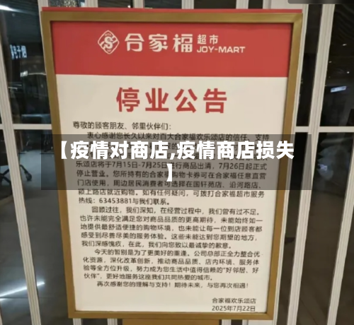 【疫情对商店,疫情商店损失】-第2张图片