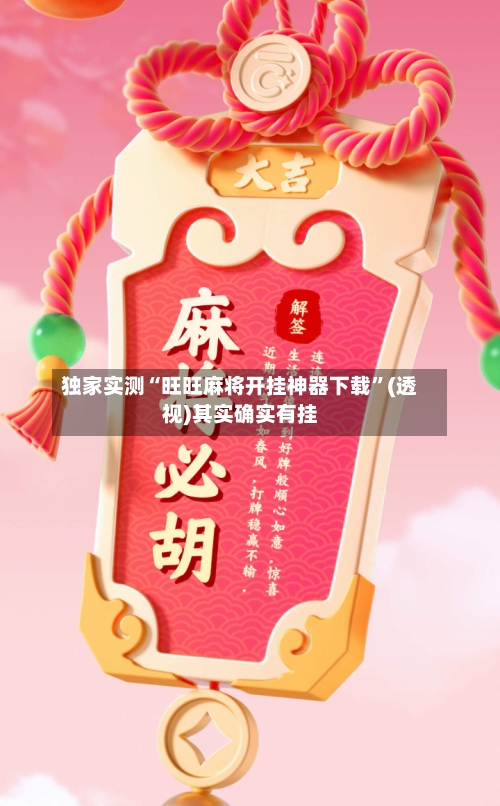 独家实测“旺旺麻将开挂神器下载”(透视)其实确实有挂