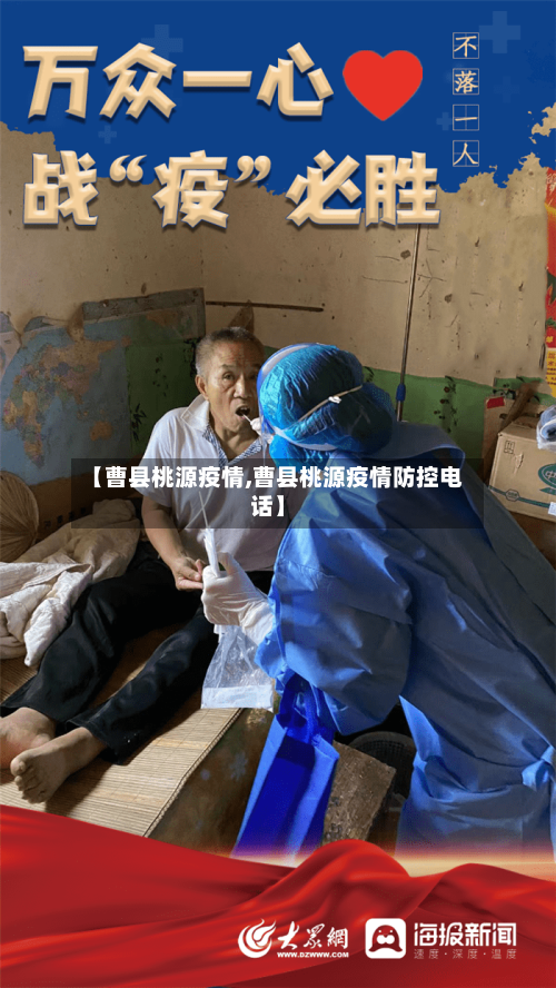 【曹县桃源疫情,曹县桃源疫情防控电话】-第1张图片