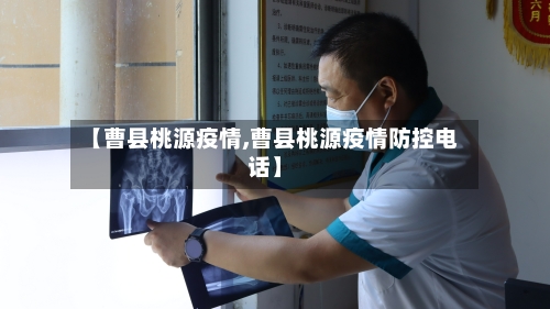 【曹县桃源疫情,曹县桃源疫情防控电话】-第3张图片