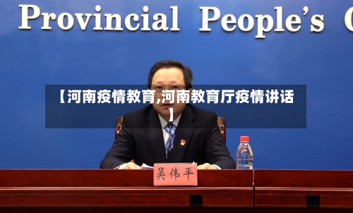 【河南疫情教育,河南教育厅疫情讲话】