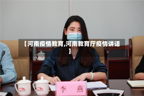 【河南疫情教育,河南教育厅疫情讲话】-第2张图片