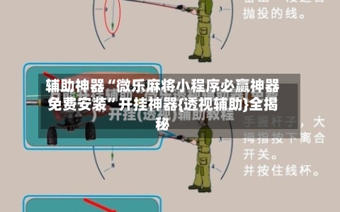 辅助神器“微乐麻将小程序必赢神器免费安装	”开挂神器{透视辅助}全揭秘-第2张图片