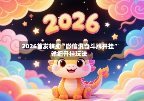 2026首发辅助“微信讯奇斗牌开挂”详细开挂玩法-第2张图片