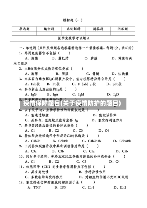 疫情保障题目(关于疫情防护的题目)-第1张图片