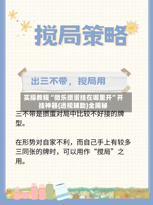 实操教程“微乐掼蛋挂在哪里开	”开挂神器{透视辅助}全揭秘-第2张图片