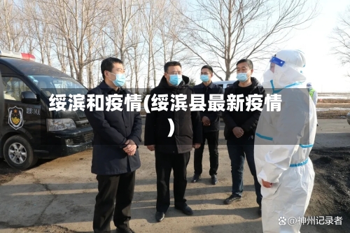 绥滨和疫情(绥滨县最新疫情)