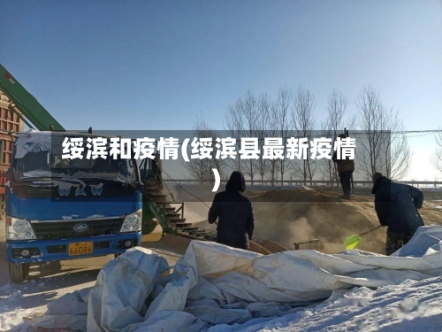 绥滨和疫情(绥滨县最新疫情)-第2张图片