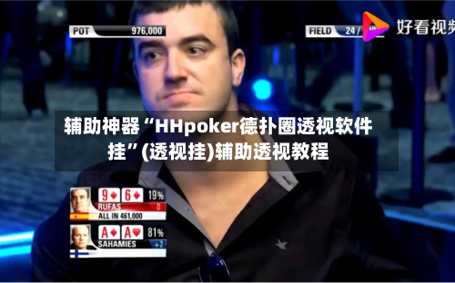 辅助神器“HHpoker德扑圈透视软件挂”(透视挂)辅助透视教程