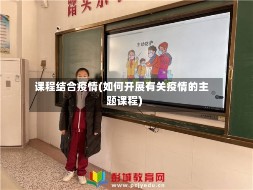 课程结合疫情(如何开展有关疫情的主题课程)-第2张图片