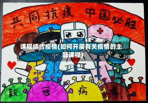 课程结合疫情(如何开展有关疫情的主题课程)-第1张图片