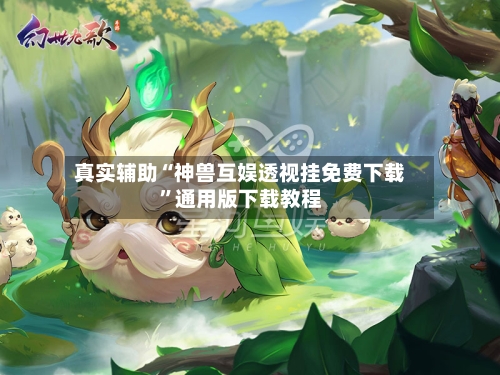 真实辅助“神兽互娱透视挂免费下载	”通用版下载教程-第1张图片