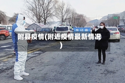 附县疫情(附近疫情最新情况)