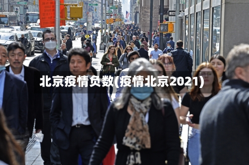 北京疫情负数(疫情北京2021)-第2张图片