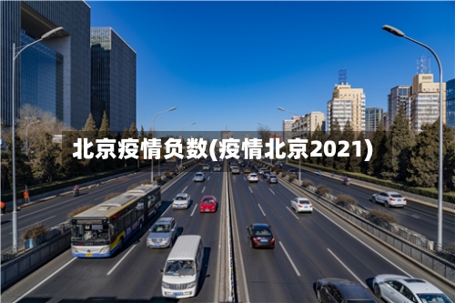 北京疫情负数(疫情北京2021)