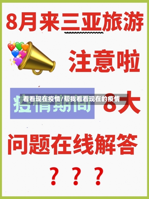 看看现在疫情/帮我看看现在的疫情