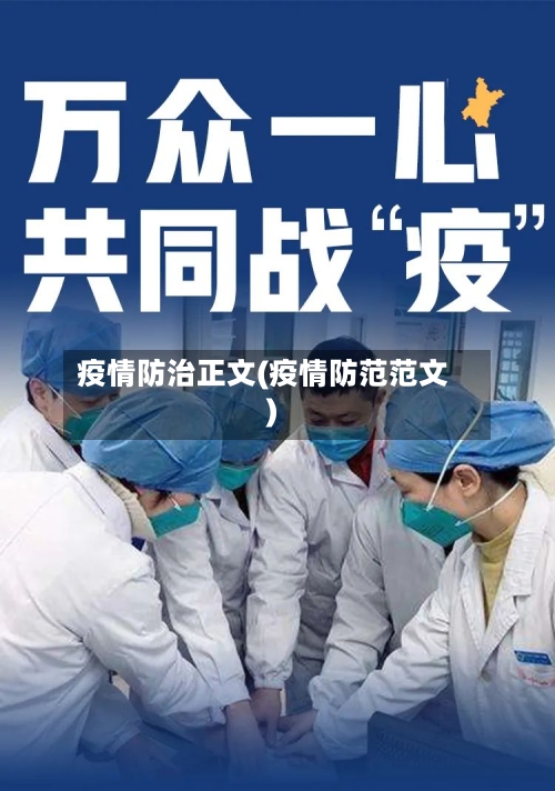 疫情防治正文(疫情防范范文)