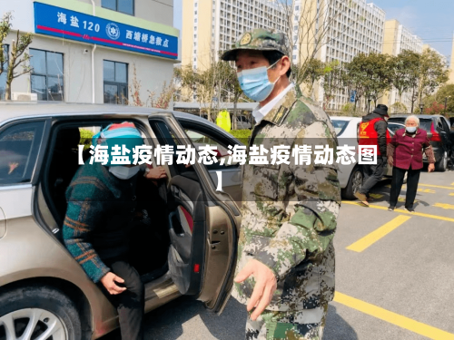 【海盐疫情动态,海盐疫情动态图】-第1张图片