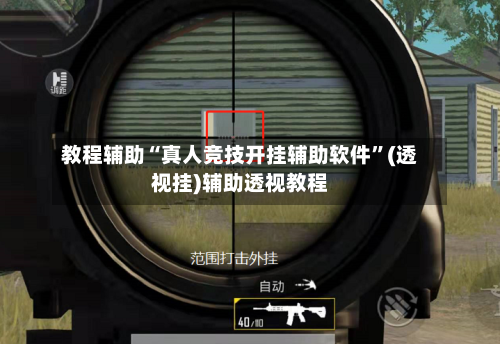 教程辅助“真人竞技开挂辅助软件”(透视挂)辅助透视教程-第1张图片