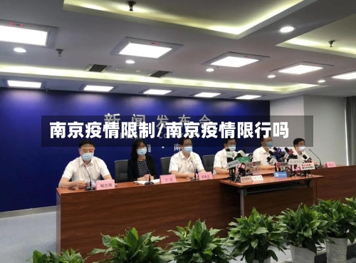 南京疫情限制/南京疫情限行吗-第3张图片