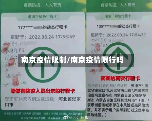 南京疫情限制/南京疫情限行吗-第2张图片