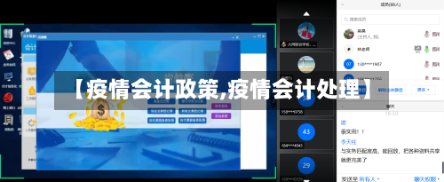 【疫情会计政策,疫情会计处理】-第2张图片