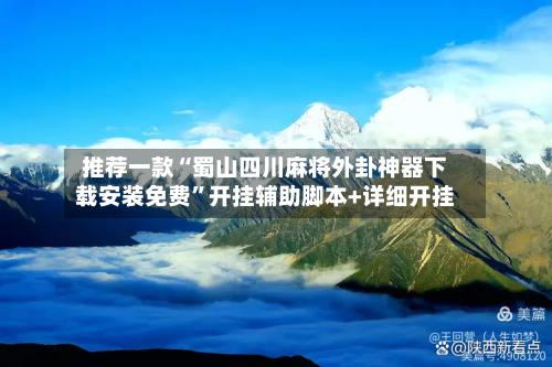 推荐一款“蜀山四川麻将外卦神器下载安装免费”开挂辅助脚本+详细开挂
