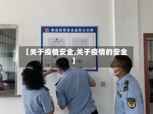 【关于疫情安全,关于疫情的安全】-第2张图片