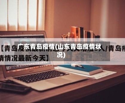 广东青岛疫情(山东青岛疫情状况)-第2张图片
