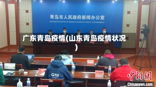广东青岛疫情(山东青岛疫情状况)-第1张图片