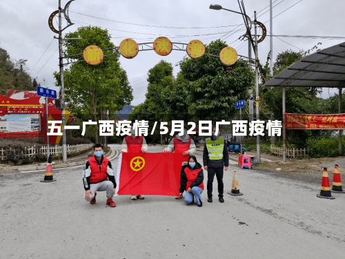 五一广西疫情/5月2日广西疫情