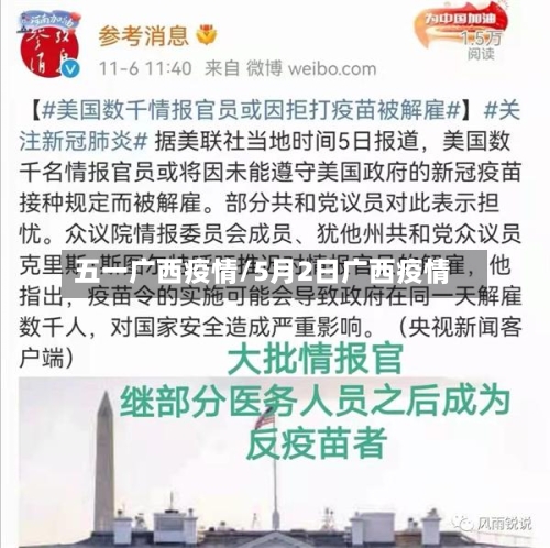 五一广西疫情/5月2日广西疫情-第2张图片