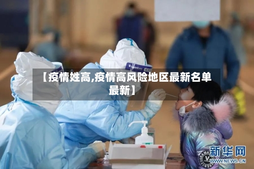 【疫情姓高,疫情高风险地区最新名单最新】-第1张图片