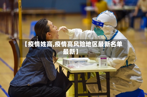 【疫情姓高,疫情高风险地区最新名单最新】-第3张图片