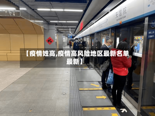 【疫情姓高,疫情高风险地区最新名单最新】-第2张图片