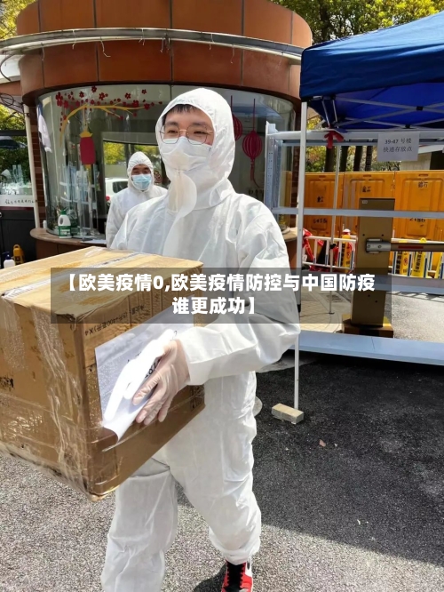 【欧美疫情0,欧美疫情防控与中国防疫谁更成功】