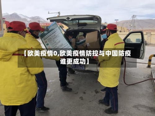 【欧美疫情0,欧美疫情防控与中国防疫谁更成功】-第2张图片