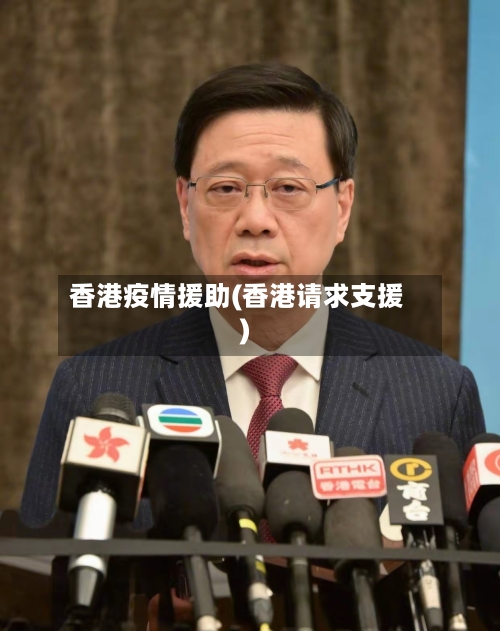 香港疫情援助(香港请求支援)-第2张图片